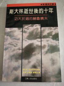 斯大林逝世后的十年

功大于过的赫鲁晓夫