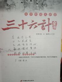 国学新读大讲堂  三十六计全书