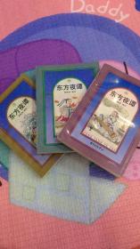东方夜谭（上中下）