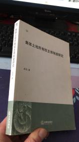 集体土地所有权主体制度研究