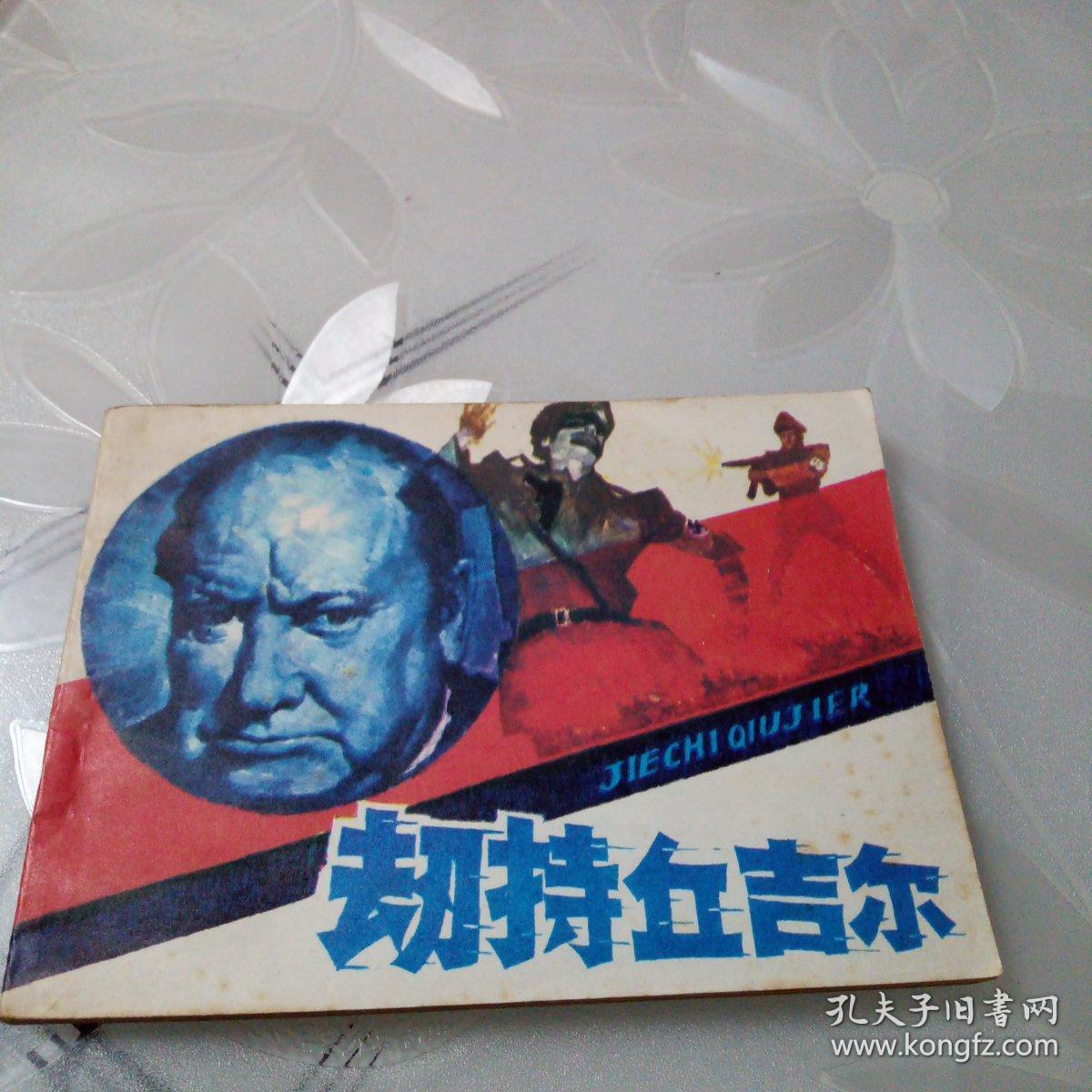 劫持丘吉尔（私人藏书，品相如图）