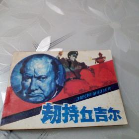 劫持丘吉尔（私人藏书，品相如图）
