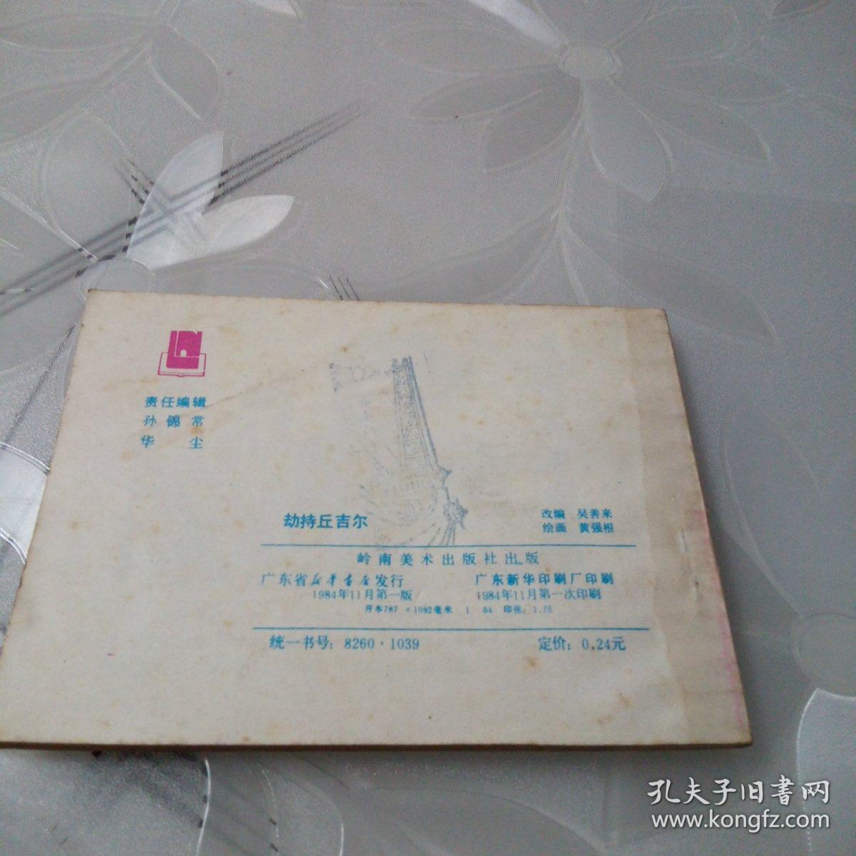 劫持丘吉尔（私人藏书，品相如图）