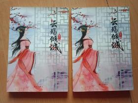 云殇倾城（上下册）