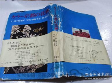 原版日本日文書 力ラ―京都の花暦 田中阿里子 株式會社淡文社 1973年4月 大32開硬精裝