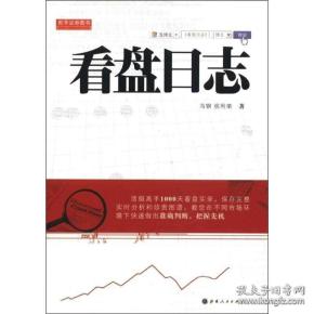 舵手证券图书：看盘日志