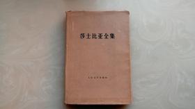 莎士比亚全集 精装 1