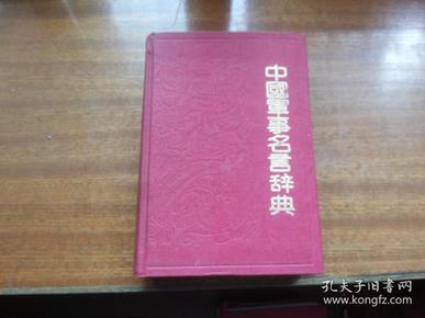 1989年1版1印【中国军事名言辞典】32开精装本765页，书影如一