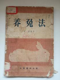 《养兔法》馆藏  中华书局