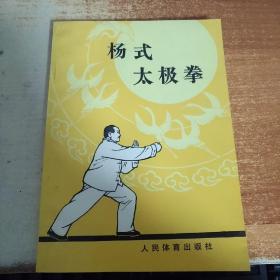 杨式太极拳