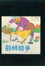 【儿童连环画·幼儿启蒙丛书《鹤蚌相争》】
