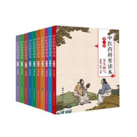 中医药科普读本：第一辑（平装共10册)