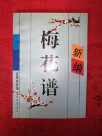 经典古谱｜新编梅花谱（1995年修订版）详见描述和图片