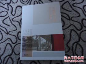 首都图书馆百年纪事（1913--2013）16开本