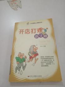 開店打理新守則..