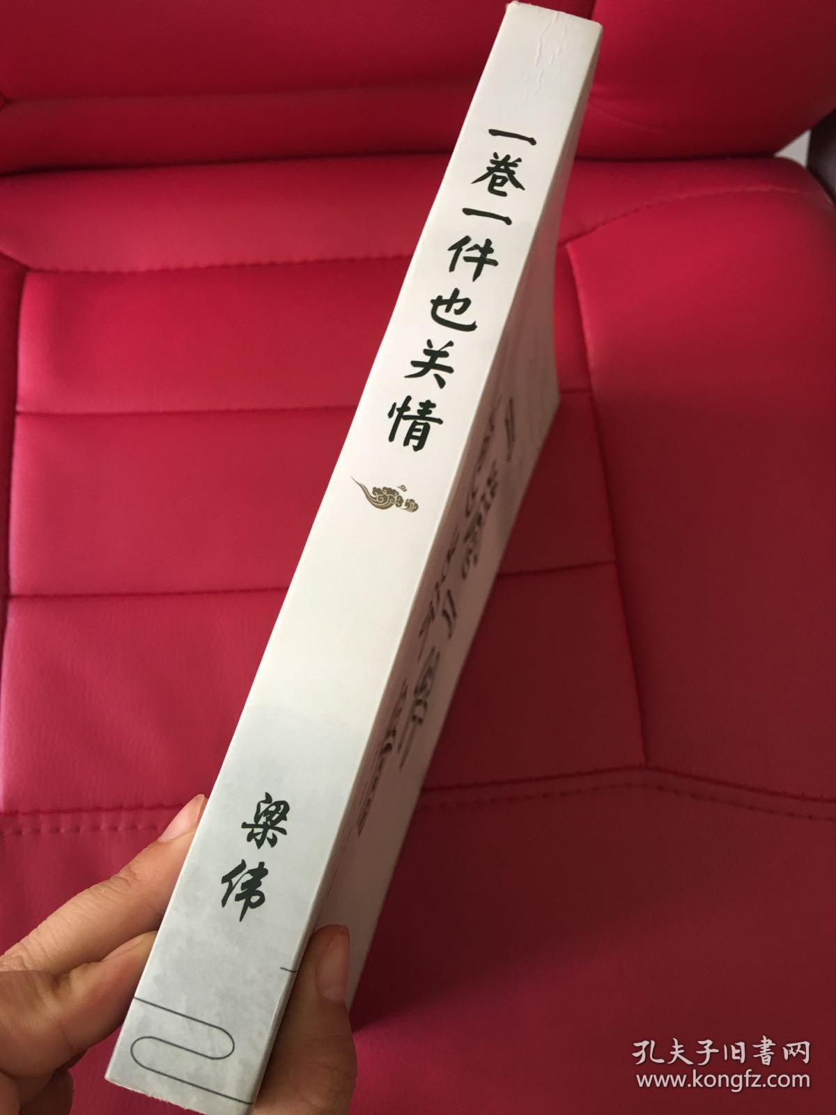 一卷一件也关情 梁伟文集。作者签赠本