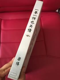 一卷一件也关情 梁伟文集。作者签赠本