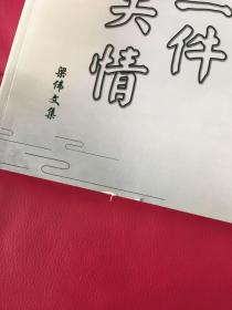 一卷一件也关情 梁伟文集。作者签赠本