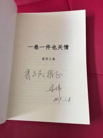 一卷一件也关情 梁伟文集。作者签赠本