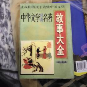 中华文学经典名著故事大全