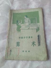 初级小学课本：算术  第四册    （56年第一版，57年4印）