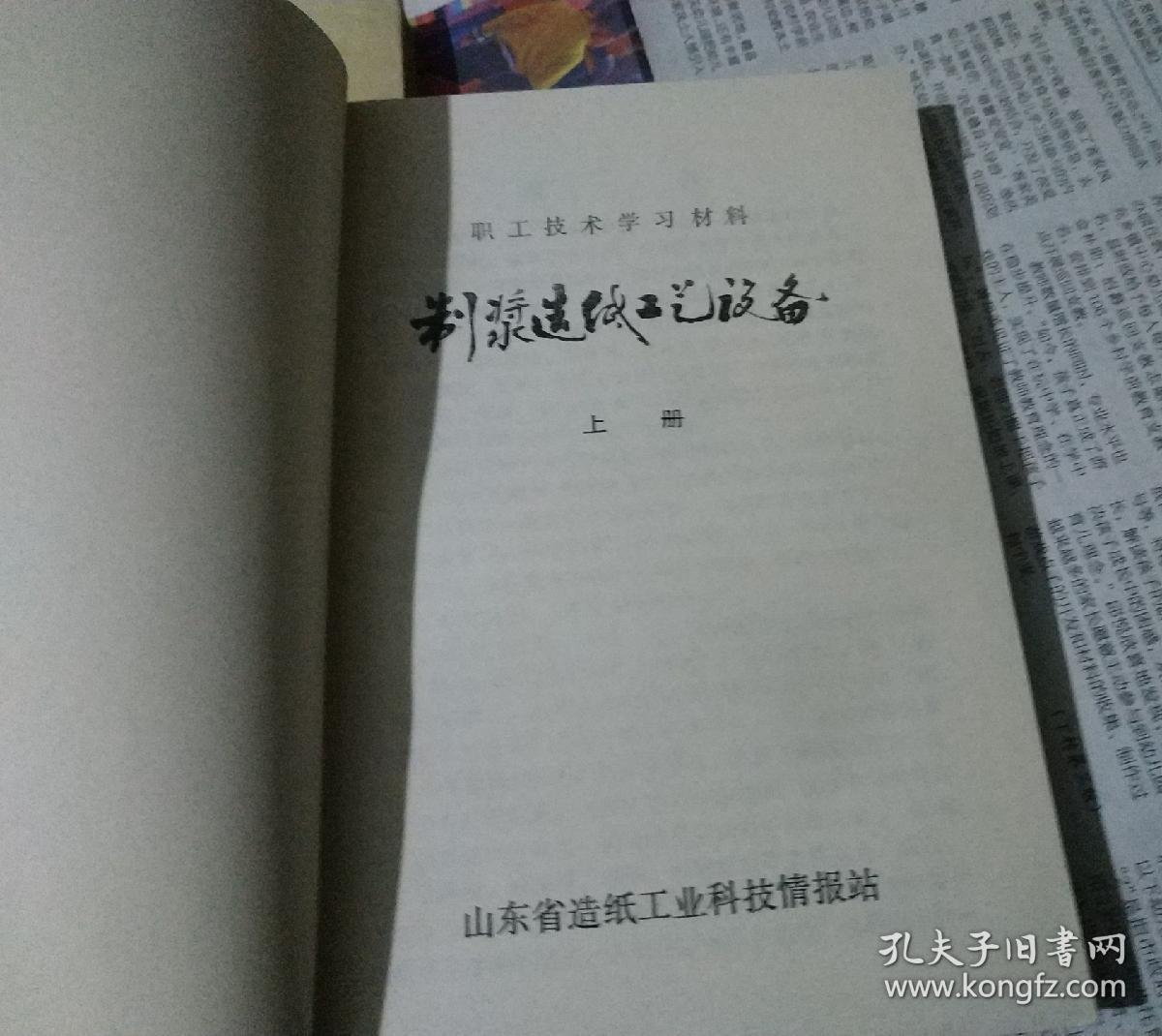制浆造纸工艺设备，上中册。(职工技术学习材料)。w16。