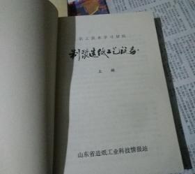 制浆造纸工艺设备，上中册。(职工技术学习材料)。w16。
