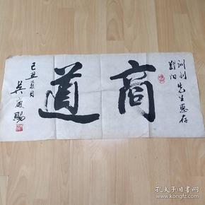 吴庆赐先生书法作品-商道（保真）