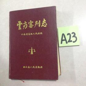 云南审判志～～～～～～满25包邮！