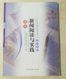 普通高中课程标准实验教科书语文选修：新闻阅读与实践读本