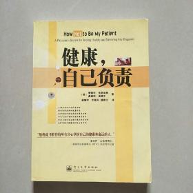 健康，自己负责:a physicians secrets for staying healthy and surviving any diagnosis