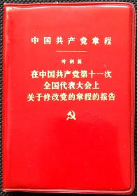 [128开精装微型本]  中国共产党章程 (叶剑英在中国共产党第十一次全国代表大会上关于修改党的章程的报告) 1977年一版一印