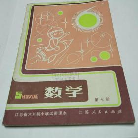 江苏省六年制小学试用课本数学第七册<一版一印内页干净无字迹>