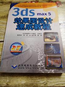 3ds max5效果图设计速成教程