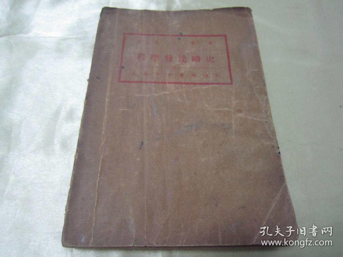 稀见民国老版精品新文化丛书《科學發達略史》（插图版），张子高教授 讲演；周邦道 记述。大32开平装一册全。上海中华书局 民国二十五年（1936）三月，繁体竖排刊行。内有大量插图，图文并茂，版本罕见，品如图！