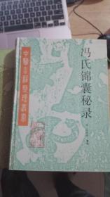 冯氏锦囊秘录 中医古籍整理丛书