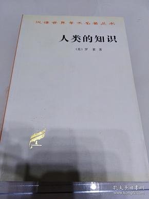 人类的知识：汉译世界学术名著丛书