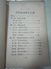 稀见民国老版精品新文化丛书《科學發達略史》（插图版），张子高教授 讲演；周邦道 记述。大32开平装一册全。上海中华书局 民国二十五年（1936）三月，繁体竖排刊行。内有大量插图，图文并茂，版本罕见，品如图！