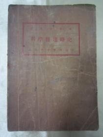 稀见民国老版精品新文化丛书《科學發達略史》（插图版），张子高教授 讲演；周邦道 记述。大32开平装一册全。上海中华书局 民国二十五年（1936）三月，繁体竖排刊行。内有大量插图，图文并茂，版本罕见，品如图！