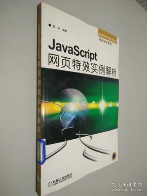 JavaScript网页特效实例解析