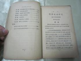 稀见民国老版精品新文化丛书《科學發達略史》（插图版），张子高教授 讲演；周邦道 记述。大32开平装一册全。上海中华书局 民国二十五年（1936）三月，繁体竖排刊行。内有大量插图，图文并茂，版本罕见，品如图！