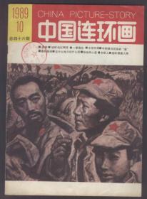 中国连环画（1989年第10期）