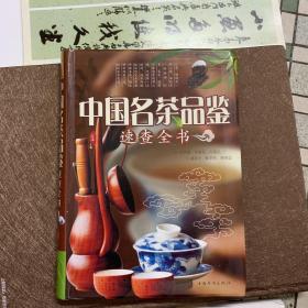 中国名茶品鉴速查全书