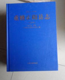 民国二十五年重修正阳县志（点注本）