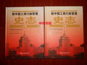 新中国工商行政管理史志 上卷+下卷 上下2册全 精装本大16开本（正版书有现货 详看实书照片）