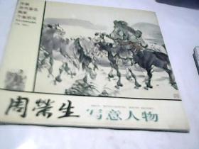 中国当代著名画家个案研究 周荣生写意人物H367