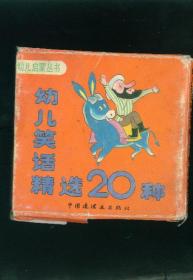 【儿童连环画·幼儿启蒙丛书封套