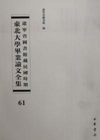 辽宁省图书馆藏民国时期东北大学毕业论文全集  第61册    政治建设中之市政问题; 货币与物价;战时物价统制;我国战时商业之经营;  无封皮