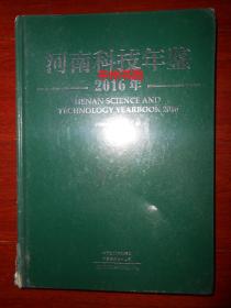 河南科技年鉴2016 精装本大16开本 未拆封（仅外封左下角一处稍微磨损瑕疵 正版塑封书有现货 详看实书照片）