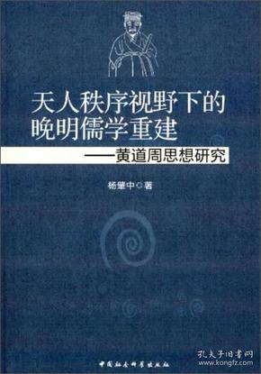 天人秩序视野下的晚明儒学重建：黄道周思想研究